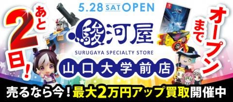 最大2万円増額！買取UPキャンペーン開催中！駿河屋山口大学前店グランドオープン♪