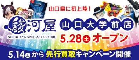 5/14(土)駿河屋山口大学前店プレオープン！先行買取＆キャンペーンスタート♪