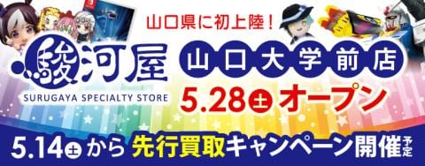 5/28(土)、山口県に駿河屋初上陸★駿河屋山口大学前店グランドオープン！