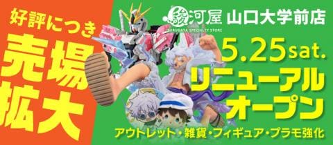 「駿河屋 山口大学前店」が5/25(土)リニューアルオープン！