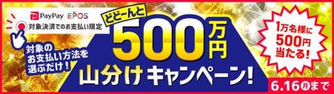 【PayPayまたはエポスかんたん決済】ご利用のお買い物で500万円山分けキャンペーン開催