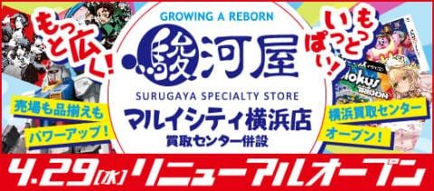 4/29(水)、駿河屋マルイシティ横浜店がパワーアップしてリニューアルオープン!