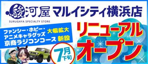 7月下旬、駿河屋マルイシティ横浜店がファンシー・ホビー売り場面積2倍になってリニューアル！