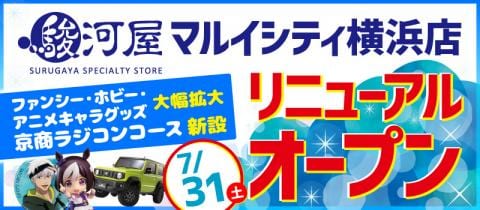 駿河屋マルイシティ横浜店★リニューアルオープン日決定！！