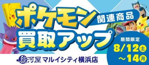 8/12(土)より駿河屋 マルイシティ横浜店で「ポケモン関連商品買取アップキャンペーン」開催