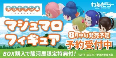 本日7/19(火)予約開始！【駿河屋限定版】ゆるキャン△マシュマロフィギュア