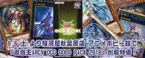 8/6(土)より駿河屋秋葉原店 アニメ・ホビー館で「遊戯王 GOLD PACK 2016」が超特価！