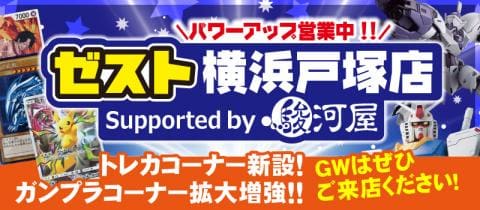 5/1(月)より、ゼスト横浜戸塚店 Supported by 駿河屋がサポーテッド記念セールを開催☆