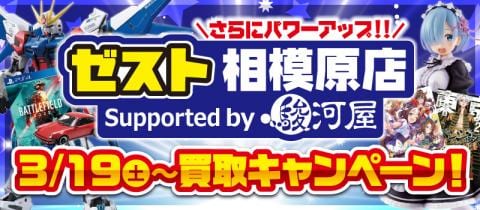 3/19(土)より、ゼスト相模原店 Supported by 駿河屋がサポーテッド化記念キャンペーンを開催!