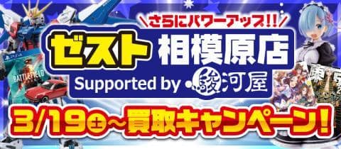 ゼスト相模原店が駿河屋がサポート店舗に♪5/8(日)まで買取アップキャンペーンを開催中