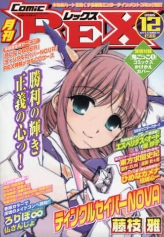 駿河屋プレミア鑑定団｜【コミック雑誌】幻の東方Project作品収録「Comic REX 2006年12月号（付録付）」