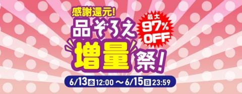 「感謝還元！品ぞろえ“増量”祭！」本日最終日！