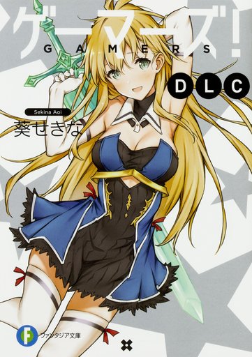 ゲーマーズ!