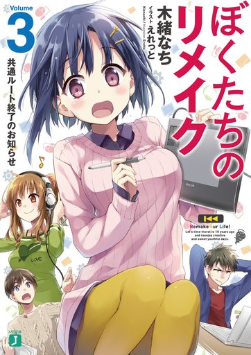 ぼくたちのリメイク