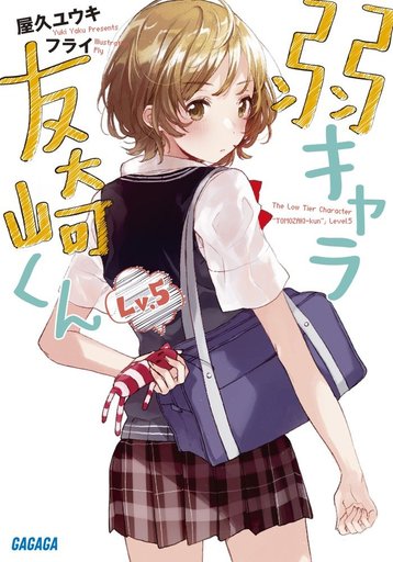 弱キャラ友崎くん