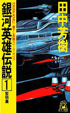 銀河英雄伝説 Die Neue These 策謀 第二章