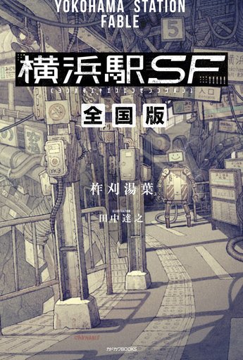 横浜駅SF