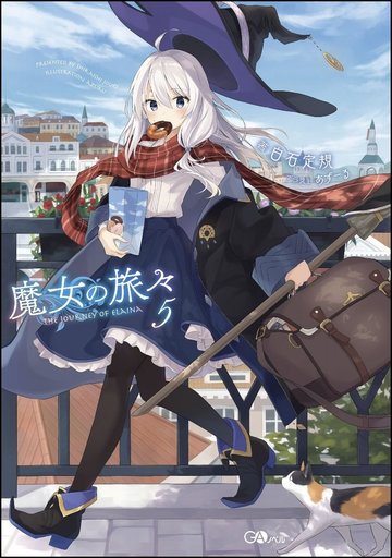 魔女の旅々