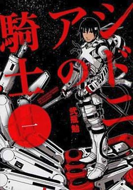シドニアの騎士　あいつむぐほし