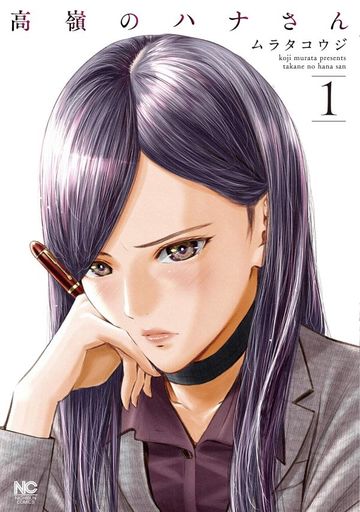 高嶺のハナさん
