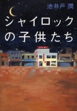 シャイロックの子供たち