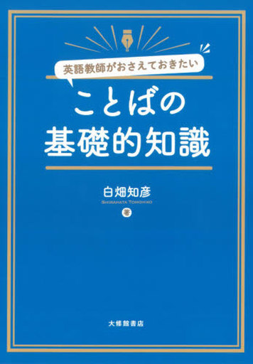 <<英語>> 英語教師がおさえておきたい ことばの基礎的知識