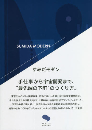 <<政治>> すみだモダン 手仕事から宇宙開発まで、“最先端の下町”のつくり方。