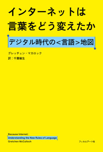 <<言語>> インターネットは言葉をどう変えたか デジタル時代の「言語」地図