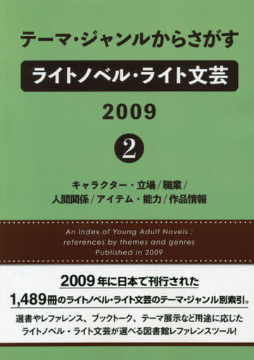 <<図書・書誌学>> テーマ・ジャンルからさがすライトノベル・ライト文芸 2009-2 キャラクター・立場/職業/人間関係/アイテム・能力/作品情報