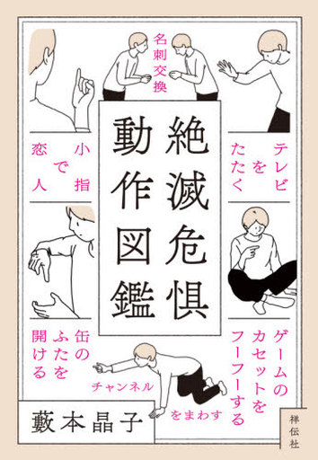 <<一般論文集・一般講演集>> 絶滅危惧動作図鑑 / 藪本晶子