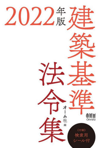 <<建築学>> 2022年版 建築基準法令集