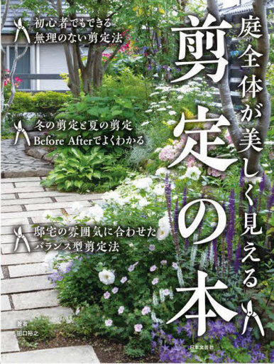 <<園芸>> 庭全体が美しく見える 剪定の本