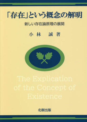 <<哲学>> 「存在」という概念の解明
