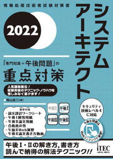 <<情報科学>> システムアーキテクト「専門知識+午後問題」の重点対策 2022