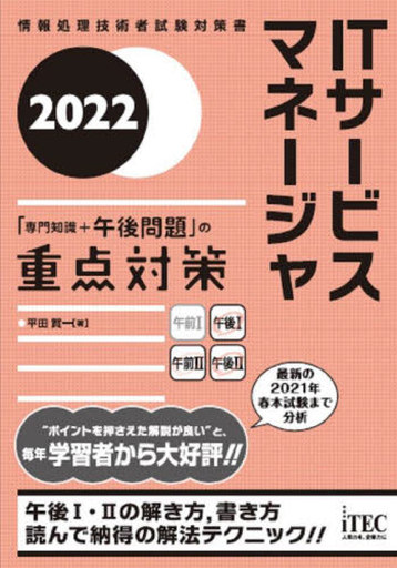 <<情報科学>> ITサービスマネージャ「専門知識+午後問題」の重点対策 2022