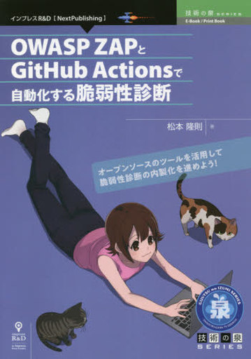 <<情報科学>> OWASP ZAPとGitHub Actionsで自動化する脆弱性診断