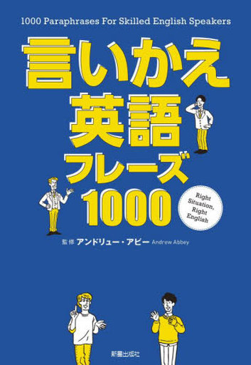 <<英語>> 言いかえ英語フレーズ1000