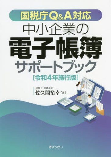 <<財政>> 中小企業の電子帳簿サポートブック 国税庁Q＆A対応 令和4年施行版