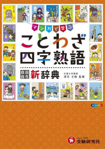 <<言語>> 小学自由自在 ことわざ・四字熟語新辞典：辞書+αで学ぶ