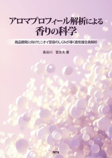 <<化学工業>> ケース付)アロマプロフィール解析による香りの科学