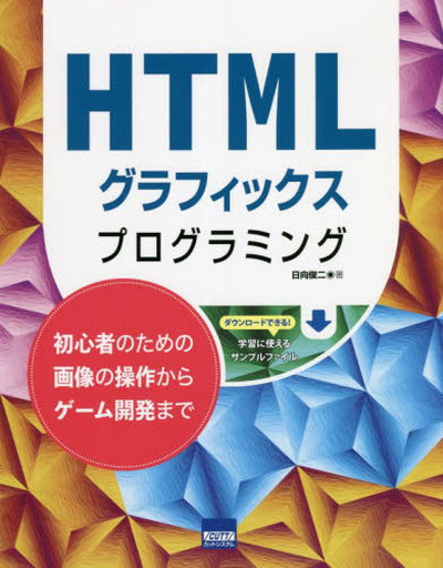<<情報科学>> HTMLグラフィックスプログラミング
