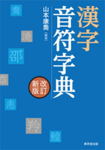 <<言語>> 漢字音符字典[改訂新版]