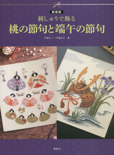 <<家政学・生活科学>> 刺しゅうで飾る桃の節句と端午の節句 新装版