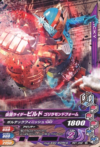 RM1-048[N]：仮面ライダービルド ゴリラモンドフォーム