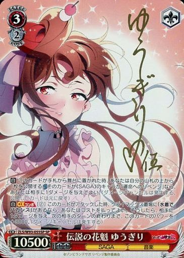 ZLS/W93-055SP[SP]：(ホロ)伝説の花魁 ゆうぎり(金箔押しキャラクターサイン入り)