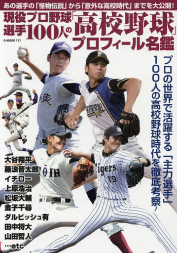 現役プロ野球選手100人の「高校野球」プロフィール名鑑