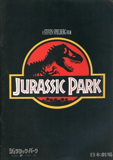 <<パンフレット(洋画)>> パンフ)JURASSIC PARK ジュラシック・パーク(日本劇場版)