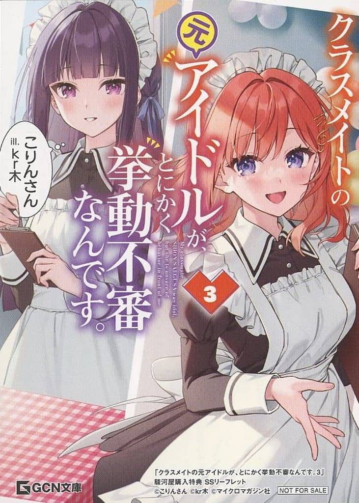 <<リーフレット・小冊子>> クラスメイトの元アイドルが、とにかく挙動不審なんです。(3) 駿河屋購入特典SSリーフレット / こりんさん