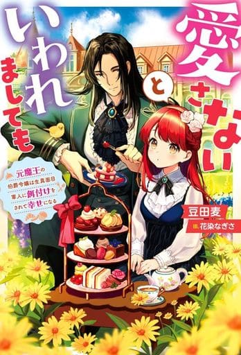 愛さないといわれましても　～元魔王の伯爵令嬢は生真面目軍人に餌付けをされて幸せになる～