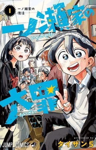 一ノ瀬家の大罪